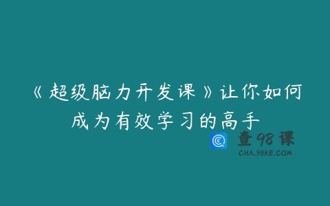 《超级脑力开发课》让你如何成为有效学习的高手