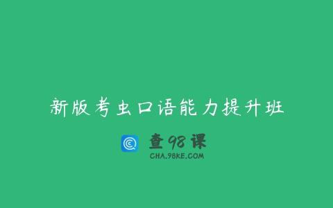 新版考虫口语能力提升班