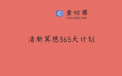 清新冥想365天计划
