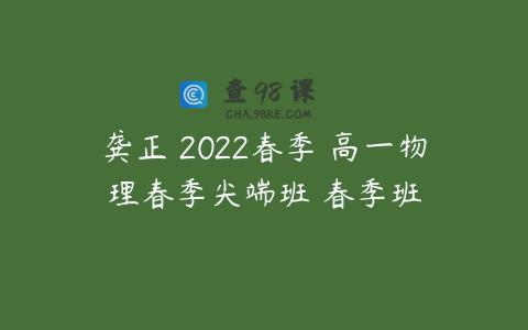 龚正 2022春季 高一物理春季尖端班 春季班