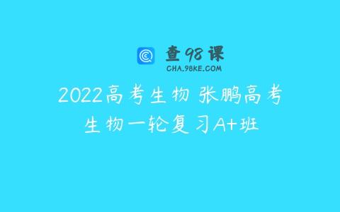 2022高考生物 张鹏高考生物一轮复习A+班