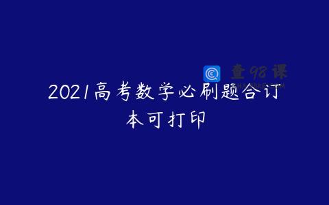 2021高考数学必刷题合订本可打印