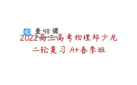 2022高三高考物理郑少龙二轮复习 A+春季班