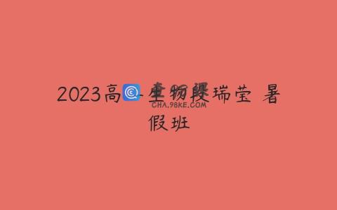 2023高二生物段瑞莹 暑假班