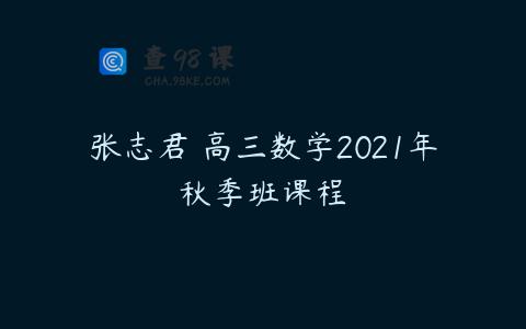 张志君 高三数学2021年秋季班课程