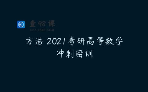 方浩 2021考研高等数学冲刺密训