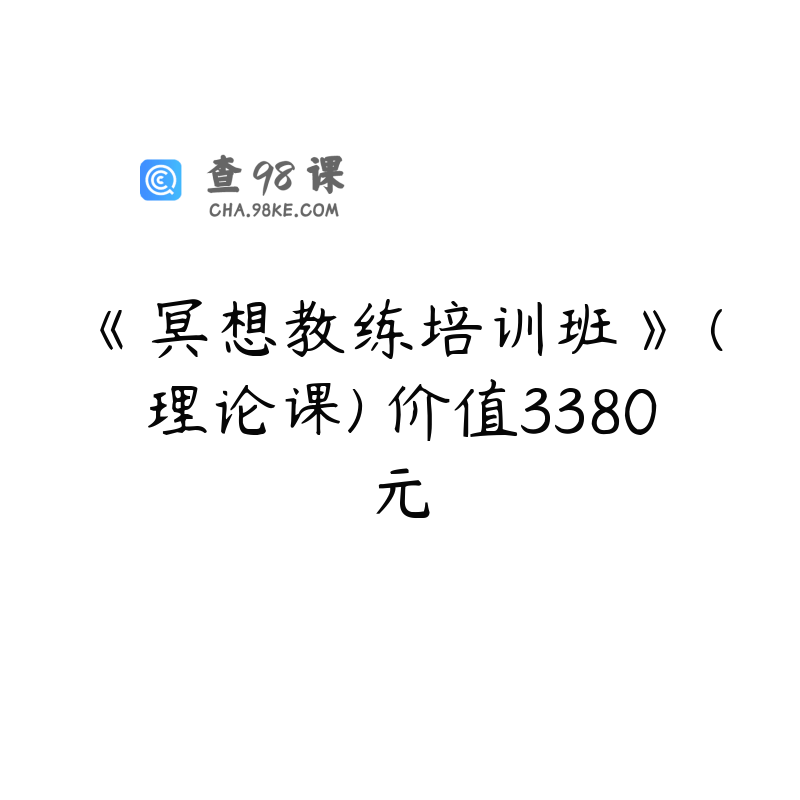 《冥想教练培训班》 (理论课) 价值3380元
