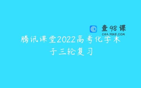 腾讯课堂2022高考化学木子三轮复习