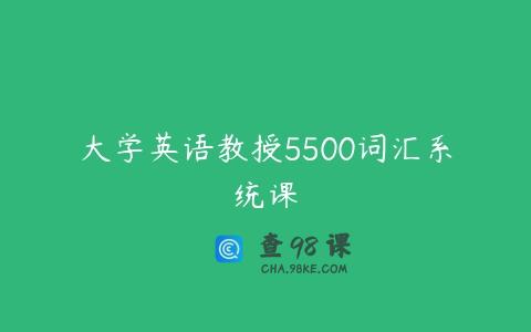 大学英语教授5500词汇系统课