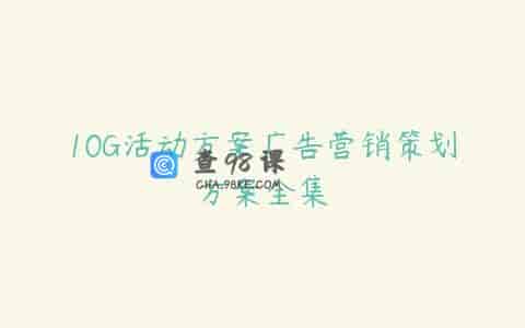 10G活动方案广告营销策划方案全集