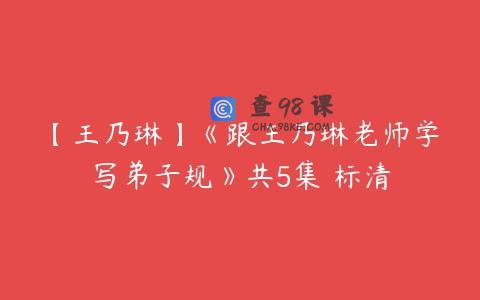 【王乃琳】《跟王乃琳老师学写弟子规》共5集 标清
