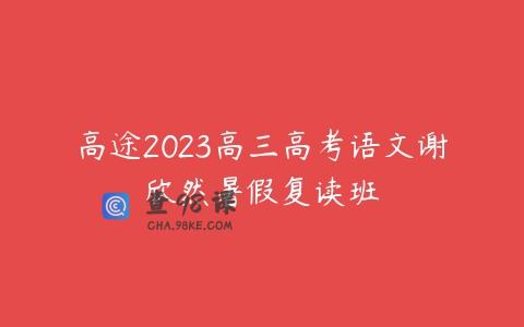 高途2023高三高考语文谢欣然暑假复读班