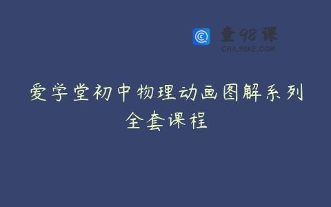 爱学堂初中物理动画图解系列全套课程