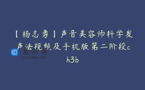 【杨志勇】声音美容师科学发声法视频及手机版第二阶段ch3b