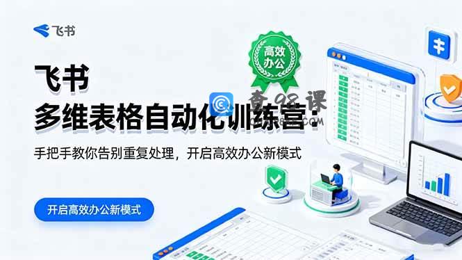 飞书 多维表格自动化训练营：手把手教你告别重复处理，开启高效办公新模式