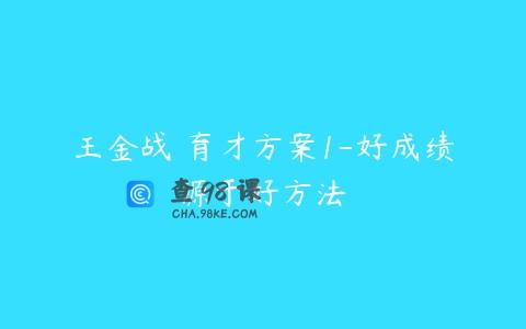 王金战 育才方案1-好成绩源于好方法