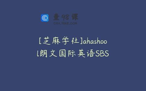 [芝麻学社]ahashool朗文国际英语SBS