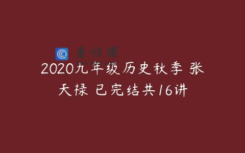 2020九年级历史秋季 张天禄 已完结共16讲