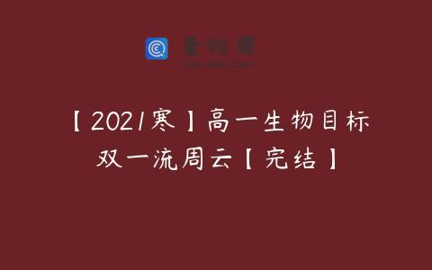 【2021寒】高一生物目标双一流周云【完结】