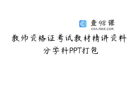 教师资格证考试教材精讲资料 分学科PPT打包