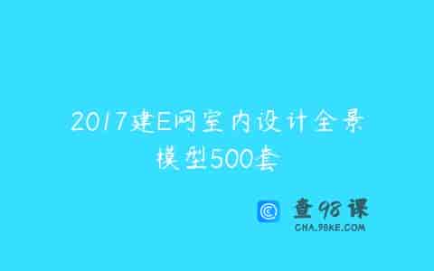 2017建E网室内设计全景模型500套