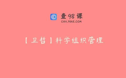 【卫哲】科学组织管理