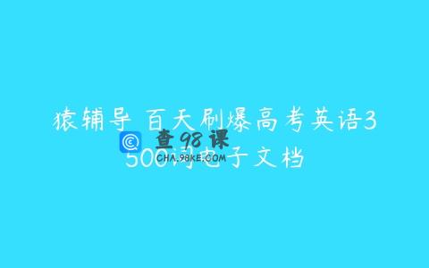 猿辅导 百天刷爆高考英语3500词电子文档
