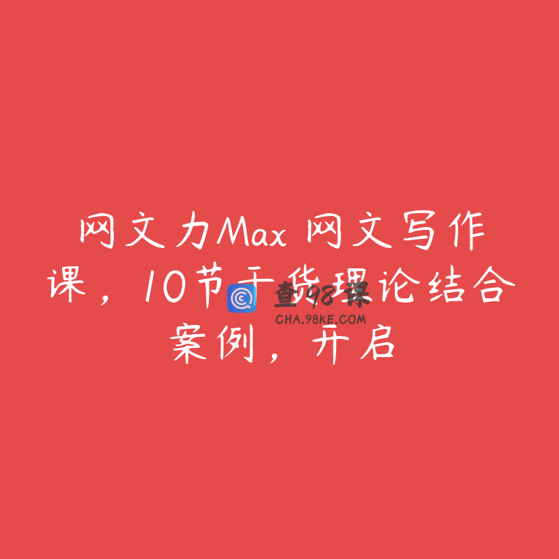 网文力Max 网文写作课，10节干货理论结合案例，开启