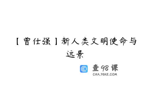 【曾仕强】新人类文明使命与远景