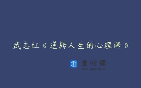 武志红《逆转人生的心理课》