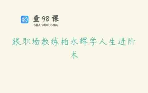跟职场教练柏永辉学人生进阶术