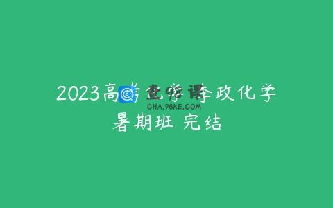 2023高考化学 李政化学暑期班 完结