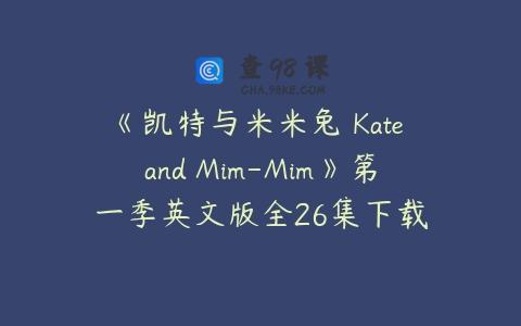 《凯特与米米兔 Kate and Mim-Mim》第一季英文版全26集下载