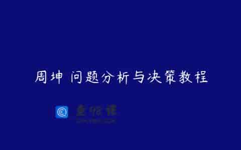 周坤 问题分析与决策教程