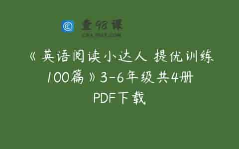《英语阅读小达人 提优训练100篇》3-6年级共4册PDF下载