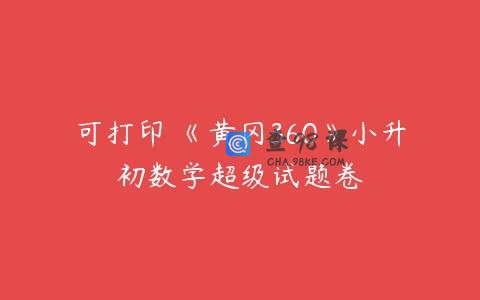 可打印 《黄冈360》小升初数学超级试题卷