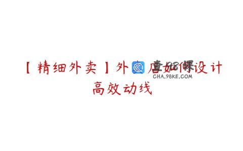 【精细外卖】外卖店如何设计高效动线