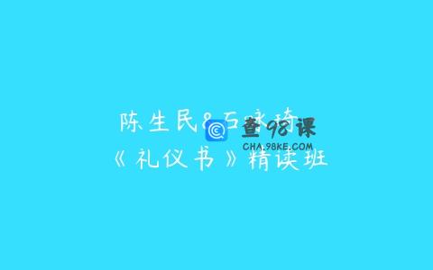陈生民&石咏琦·《礼仪书》精读班