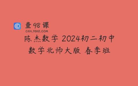 陈杰数学 2024初二初中数学北师大版 春季班