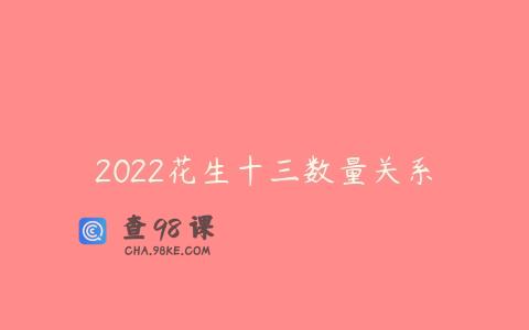 2022花生十三数量关系