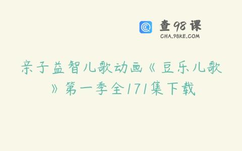 亲子益智儿歌动画《豆乐儿歌》第一季全171集下载