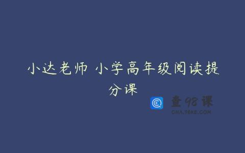 小达老师 小学高年级阅读提分课