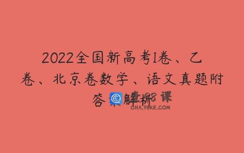 2022全国新高考I卷、乙卷、北京卷数学、语文真题附答案解析