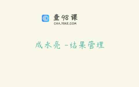 成永亮 -结果管理