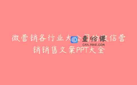 微营销各行业大公司的微信营销销售文案PPT大全