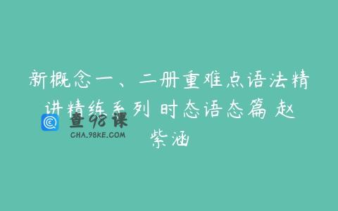 新概念一、二册重难点语法精讲精练系列 时态语态篇 赵紫涵
