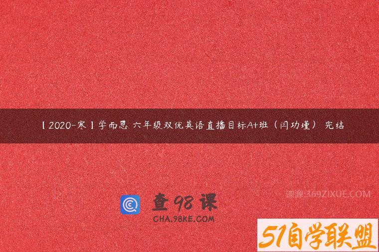 【2020-寒】学而思 六年级双优英语直播目标A+班（闫功瑾） 完结