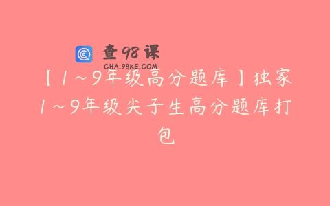 【1~9年级高分题库】独家1~9年级尖子生高分题库打包