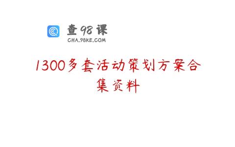 1300多套活动策划方案合集资料
