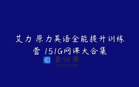 艾力 原力英语全能提升训练营 151G网课大合集